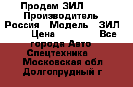 Продам ЗИЛ 5301 › Производитель ­ Россия › Модель ­ ЗИЛ 5301 › Цена ­ 300 000 - Все города Авто » Спецтехника   . Московская обл.,Долгопрудный г.